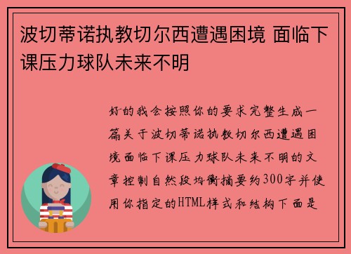 波切蒂诺执教切尔西遭遇困境 面临下课压力球队未来不明