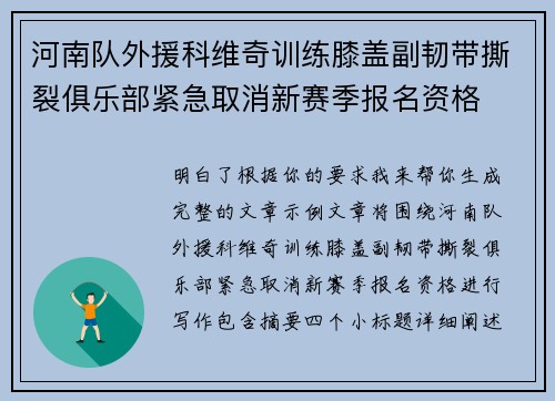 河南队外援科维奇训练膝盖副韧带撕裂俱乐部紧急取消新赛季报名资格