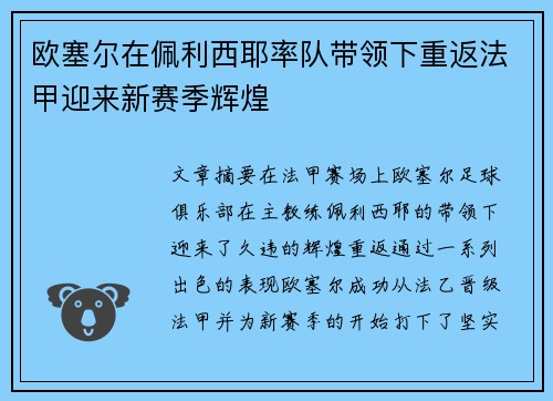 欧塞尔在佩利西耶率队带领下重返法甲迎来新赛季辉煌 欧塞尔在佩利西耶率队带领下重返法甲迎来新赛季辉煌