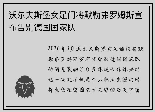 沃尔夫斯堡女足门将默勒弗罗姆斯宣布告别德国国家队