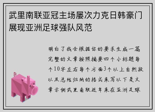 武里南联亚冠主场屡次力克日韩豪门展现亚洲足球强队风范