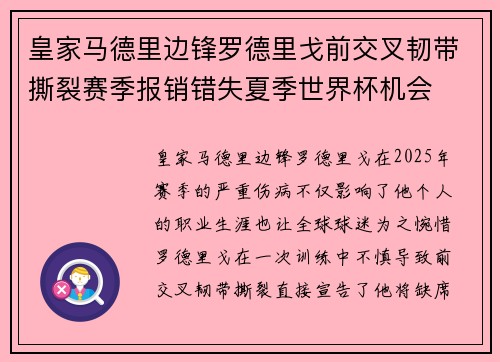 皇家马德里边锋罗德里戈前交叉韧带撕裂赛季报销错失夏季世界杯机会
