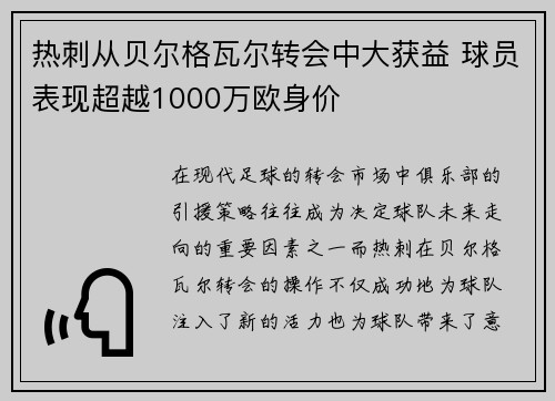 热刺从贝尔格瓦尔转会中大获益 球员表现超越1000万欧身价