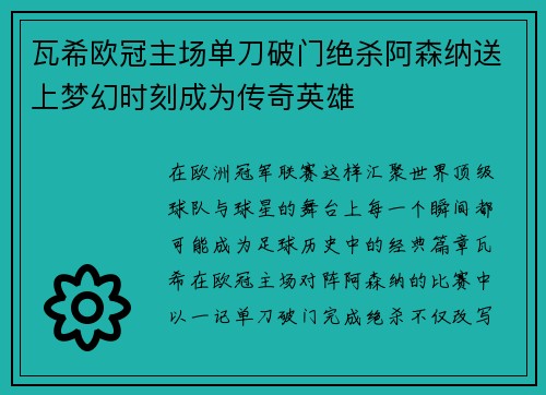瓦希欧冠主场单刀破门绝杀阿森纳送上梦幻时刻成为传奇英雄