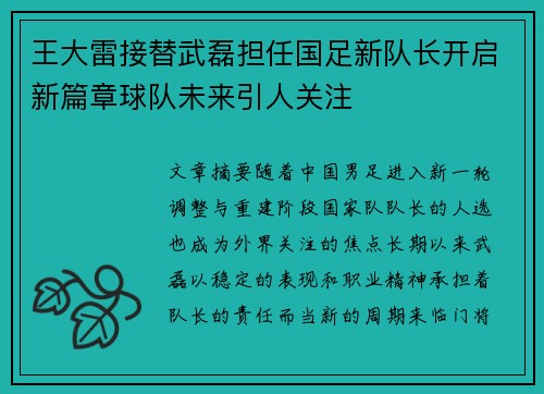 王大雷接替武磊担任国足新队长开启新篇章球队未来引人关注