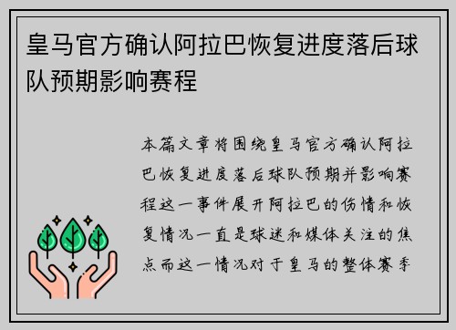 皇马官方确认阿拉巴恢复进度落后球队预期影响赛程 皇马官方确认阿拉巴恢复进度落后球队预期影响赛程
