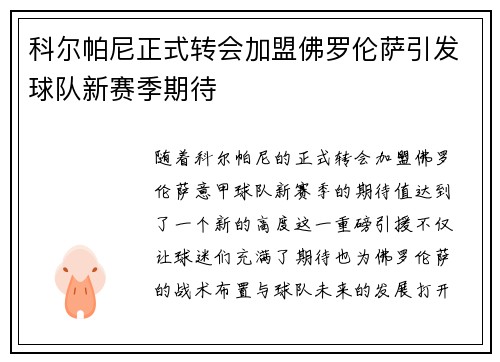 科尔帕尼正式转会加盟佛罗伦萨引发球队新赛季期待