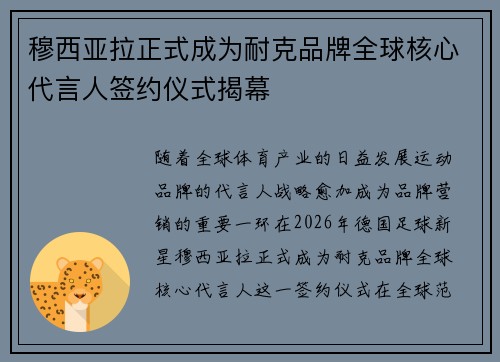 穆西亚拉正式成为耐克品牌全球核心代言人签约仪式揭幕