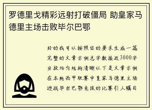 罗德里戈精彩远射打破僵局 助皇家马德里主场击败毕尔巴鄂