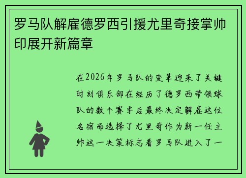 罗马队解雇德罗西引援尤里奇接掌帅印展开新篇章