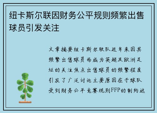 纽卡斯尔联因财务公平规则频繁出售球员引发关注