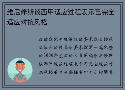 维尼修斯谈西甲适应过程表示已完全适应对抗风格