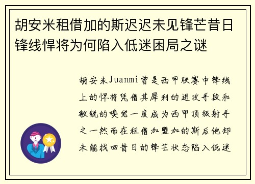 胡安米租借加的斯迟迟未见锋芒昔日锋线悍将为何陷入低迷困局之谜 胡安米租借加的斯迟迟未见锋芒昔日锋线悍将为何陷入低迷困局之谜