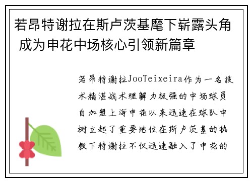 若昂特谢拉在斯卢茨基麾下崭露头角 成为申花中场核心引领新篇章