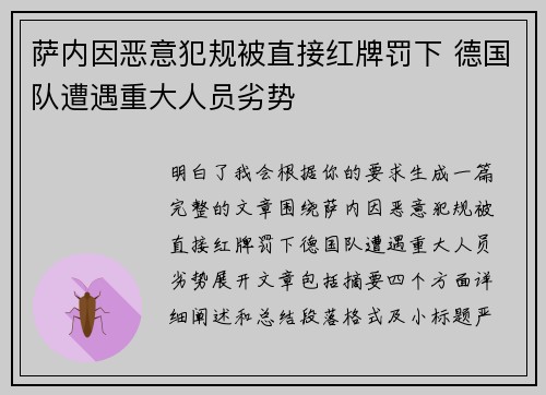 萨内因恶意犯规被直接红牌罚下 德国队遭遇重大人员劣势