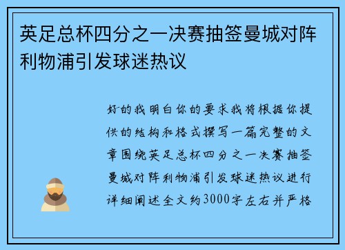 英足总杯四分之一决赛抽签曼城对阵利物浦引发球迷热议 英足总杯四分之一决赛抽签曼城对阵利物浦引发球迷热议