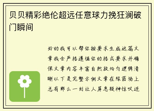 贝贝精彩绝伦超远任意球力挽狂澜破门瞬间