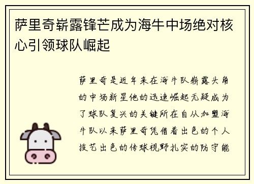 萨里奇崭露锋芒成为海牛中场绝对核心引领球队崛起