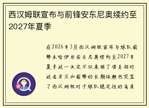 西汉姆联宣布与前锋安东尼奥续约至2027年夏季 西汉姆联宣布与前锋安东尼奥续约至2027年夏季