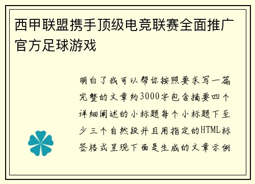 西甲联盟携手顶级电竞联赛全面推广官方足球游戏