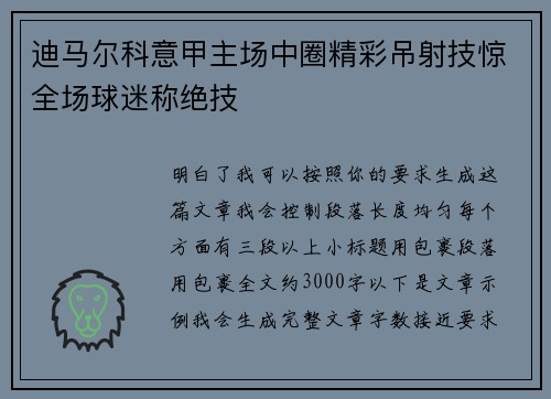 迪马尔科意甲主场中圈精彩吊射技惊全场球迷称绝技