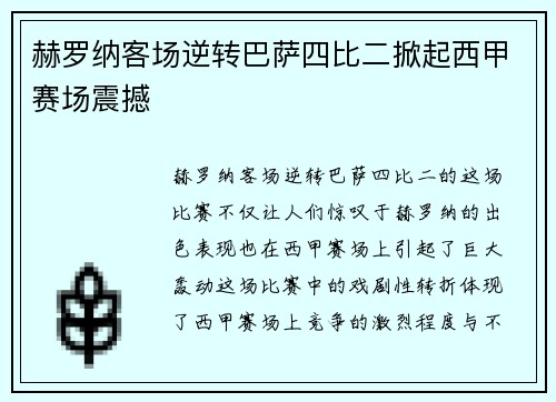 赫罗纳客场逆转巴萨四比二掀起西甲赛场震撼