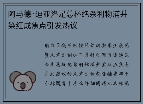 阿马德·迪亚洛足总杯绝杀利物浦并染红成焦点引发热议