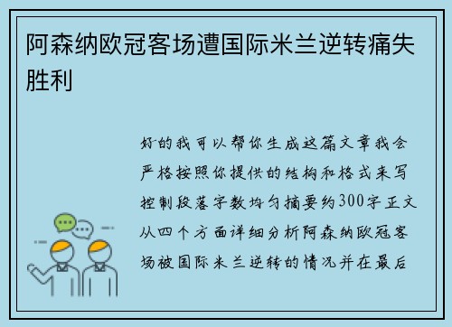 阿森纳欧冠客场遭国际米兰逆转痛失胜利 阿森纳欧冠客场遭国际米兰逆转痛失胜利