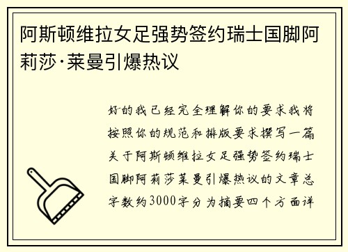 阿斯顿维拉女足强势签约瑞士国脚阿莉莎·莱曼引爆热议 阿斯顿维拉女足强势签约瑞士国脚阿莉莎·莱曼引爆热议