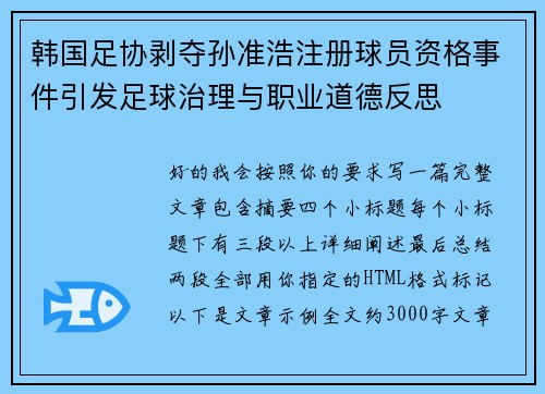 韩国足协剥夺孙准浩注册球员资格事件引发足球治理与职业道德反思