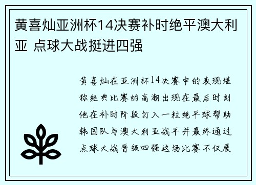 黄喜灿亚洲杯14决赛补时绝平澳大利亚 点球大战挺进四强