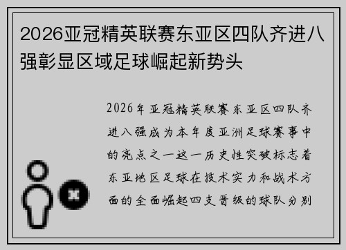 2026亚冠精英联赛东亚区四队齐进八强彰显区域足球崛起新势头