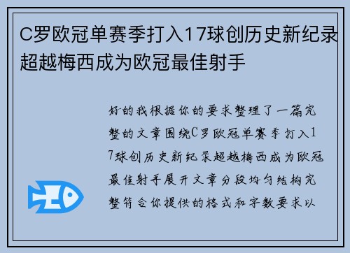 C罗欧冠单赛季打入17球创历史新纪录超越梅西成为欧冠最佳射手 C罗欧冠单赛季打入17球创历史新纪录超越梅西成为欧冠最佳射手