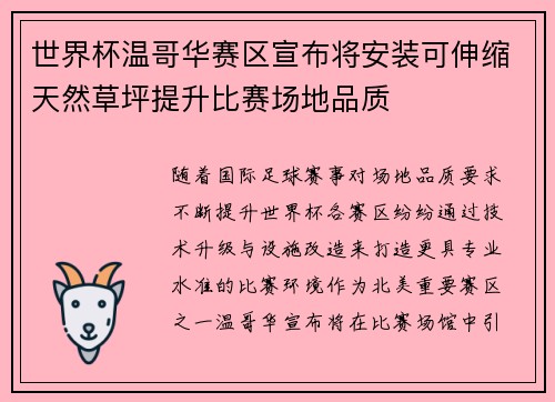 世界杯温哥华赛区宣布将安装可伸缩天然草坪提升比赛场地品质 世界杯温哥华赛区宣布将安装可伸缩天然草坪提升比赛场地品质
