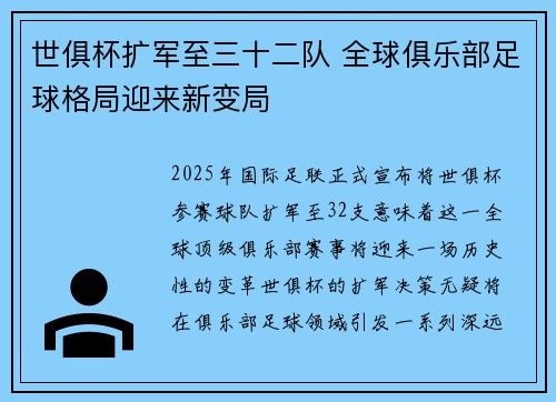 世俱杯扩军至三十二队 全球俱乐部足球格局迎来新变局 世俱杯扩军至三十二队 全球俱乐部足球格局迎来新变局