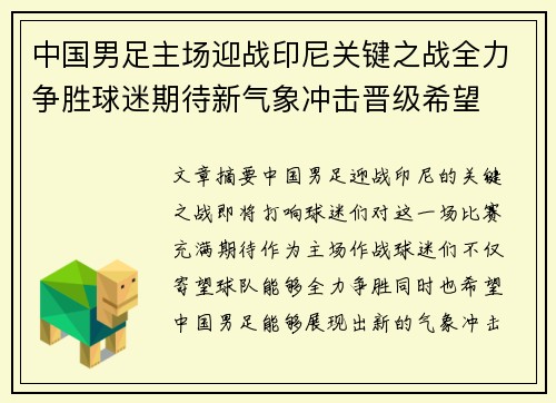 中国男足主场迎战印尼关键之战全力争胜球迷期待新气象冲击晋级希望 中国男足主场迎战印尼关键之战全力争胜球迷期待新气象冲击晋级希望