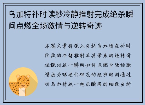 乌加特补时读秒冷静推射完成绝杀瞬间点燃全场激情与逆转奇迹 乌加特补时读秒冷静推射完成绝杀瞬间点燃全场激情与逆转奇迹