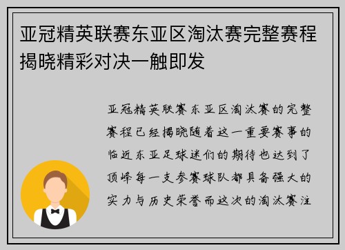 亚冠精英联赛东亚区淘汰赛完整赛程揭晓精彩对决一触即发