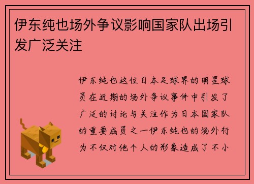 伊东纯也场外争议影响国家队出场引发广泛关注