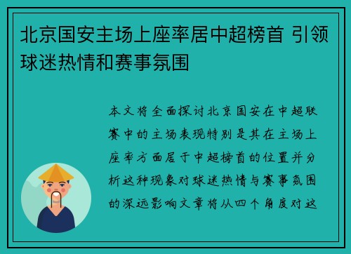 北京国安主场上座率居中超榜首 引领球迷热情和赛事氛围