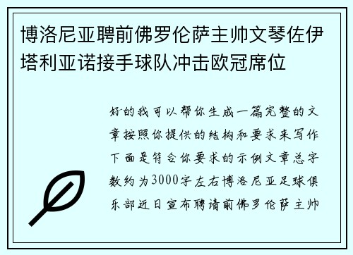 博洛尼亚聘前佛罗伦萨主帅文琴佐伊塔利亚诺接手球队冲击欧冠席位