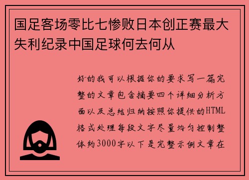 国足客场零比七惨败日本创正赛最大失利纪录中国足球何去何从
