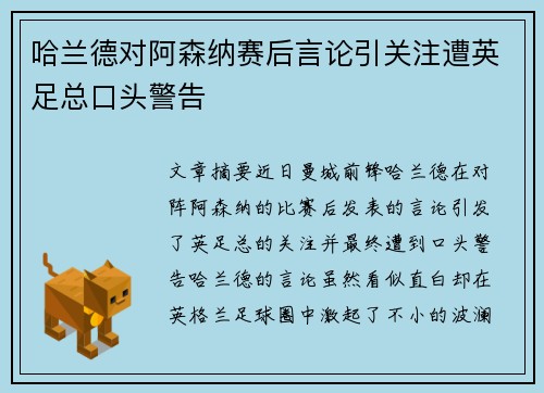 哈兰德对阿森纳赛后言论引关注遭英足总口头警告