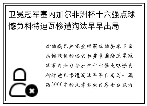 卫冕冠军塞内加尔非洲杯十六强点球憾负科特迪瓦惨遭淘汰早早出局 卫冕冠军塞内加尔非洲杯十六强点球憾负科特迪瓦惨遭淘汰早早出局