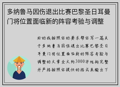 多纳鲁马因伤退出比赛巴黎圣日耳曼门将位置面临新的阵容考验与调整