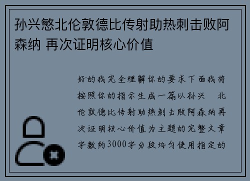 孙兴慜北伦敦德比传射助热刺击败阿森纳 再次证明核心价值
