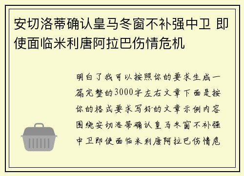 安切洛蒂确认皇马冬窗不补强中卫 即使面临米利唐阿拉巴伤情危机