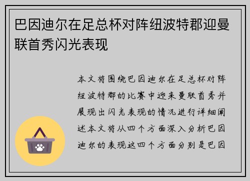 巴因迪尔在足总杯对阵纽波特郡迎曼联首秀闪光表现