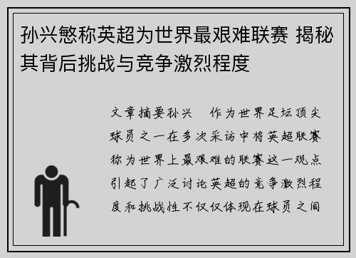 孙兴慜称英超为世界最艰难联赛 揭秘其背后挑战与竞争激烈程度 孙兴慜称英超为世界最艰难联赛 揭秘其背后挑战与竞争激烈程度