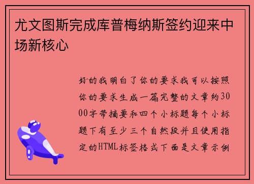 尤文图斯完成库普梅纳斯签约迎来中场新核心